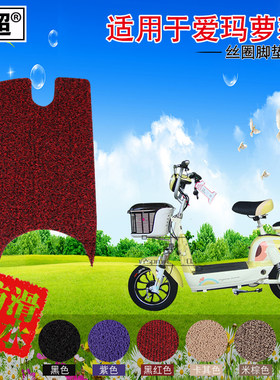 闽超 适用于爱玛MINI家族A-22A萝莉2电动车脚垫脚垫丝圈防滑踏板