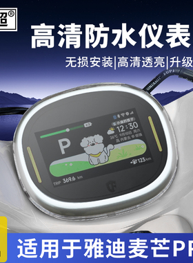 适用雅迪麦芒Pro仪表罩电动车显示屏装饰毛豆Y-G/Q17改装配件大全