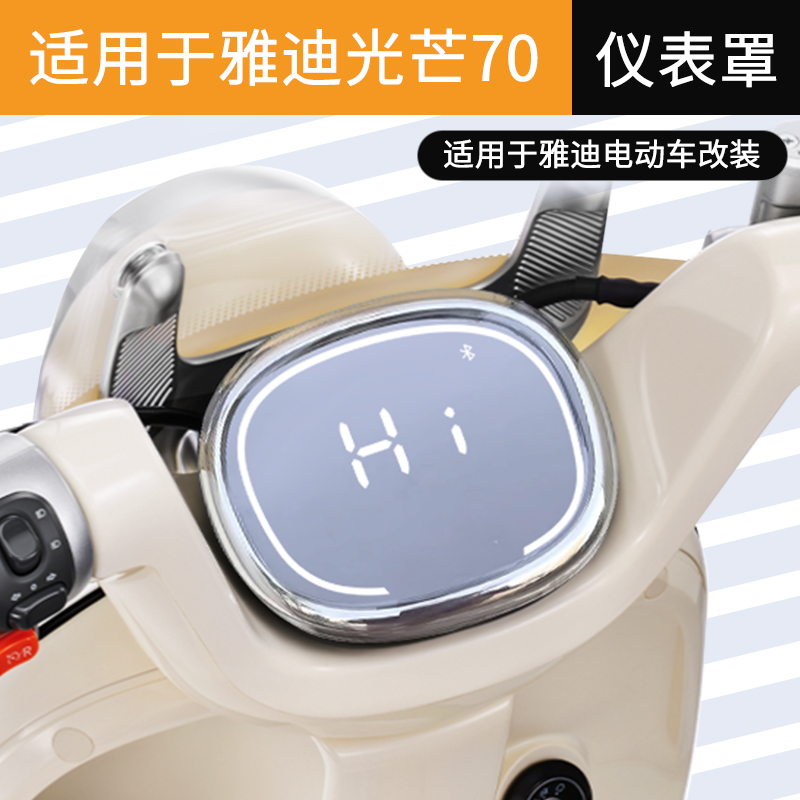 适用于雅迪摩登光芒70高清仪表罩