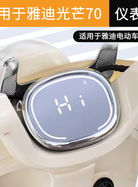 适用于雅迪摩登追光光芒70高清仪表罩装饰电动光芒80防水壳改装件