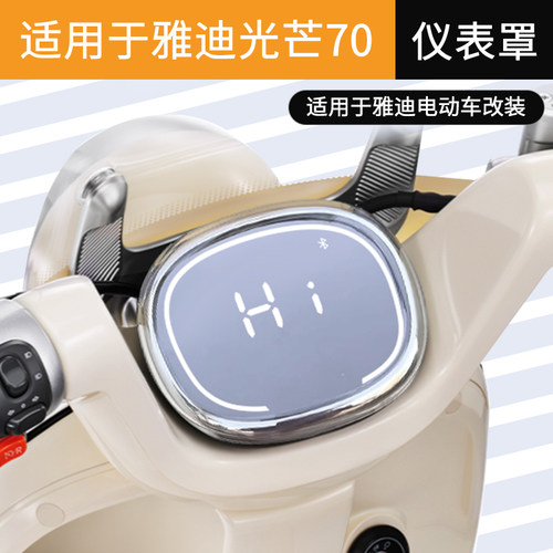 适用于雅迪摩登光芒70高清仪表罩