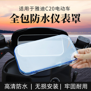 D改装 适用于雅迪C20 C20 D仪表罩显示屏幕保护盘壳非仪表膜C20