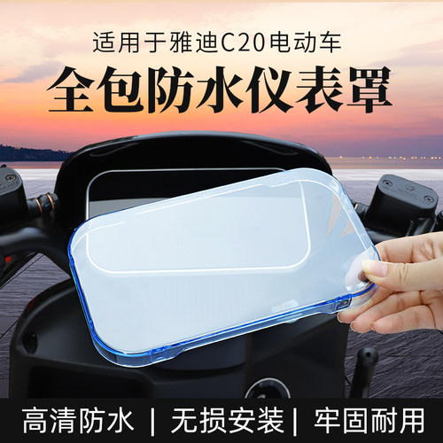 适用于雅迪C20-D仪表罩