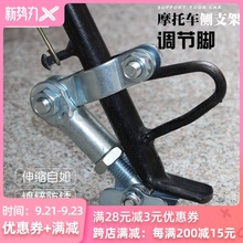 闽超摩托车单边撑改装电动车脚撑侧支架调节脚稳固器侧脚架单脚架