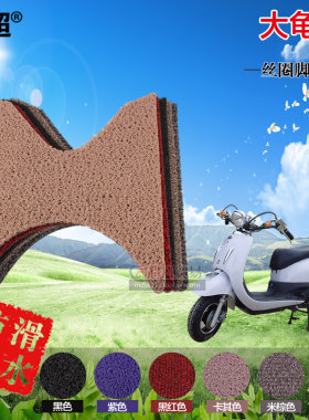 闽超大龟王电动车摩托车丝圈防滑