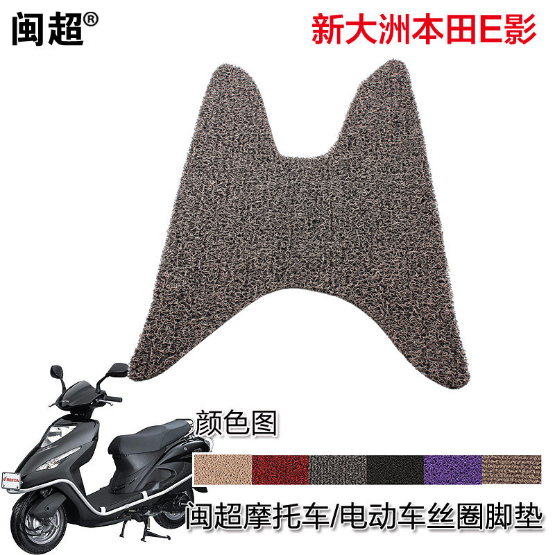闽超适用于新大洲本E影SDH125T-22A/E彩电动车摩托车垫丝圈踏板垫