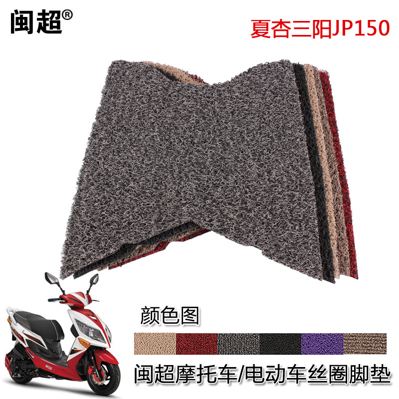 闽超适用于夏杏三阳jp150小钢炮jetpower150摩托车脚垫丝圈踏板垫