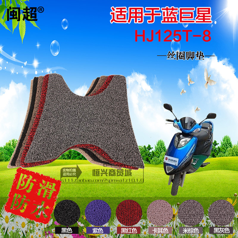 闽超适用于蓝巨星HJ125T-8踏板摩托车脚踏垫防滑防雨踏板脚垫皮子