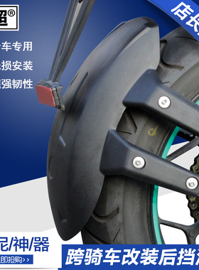 闽超 摩托车后挡泥板改装 适用于本田CB190R春风男士跨骑挡泥瓦盾