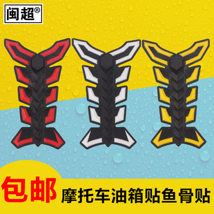 闽超摩托车油箱贴鱼骨贴装 饰橡胶贴适用于新大洲本田DIO迪奥贴花
