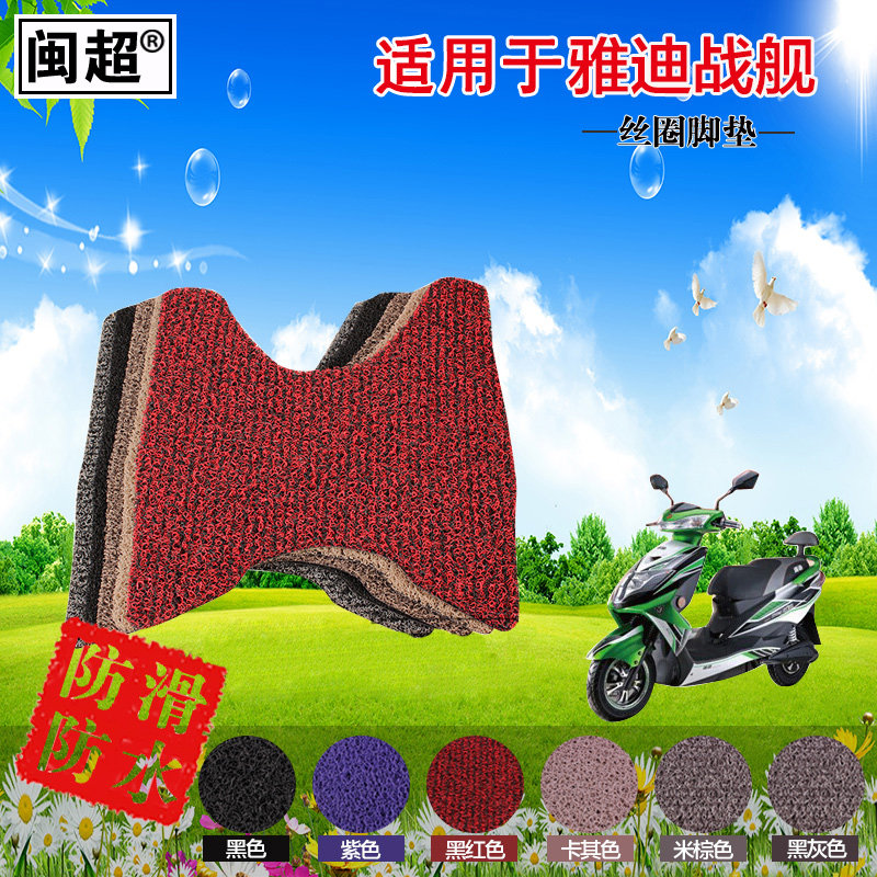 闽超 适用于雅迪战舰电动车摩托车脚踏垫 丝圈防滑踏板脚垫