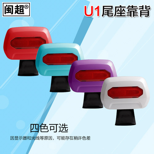 闽超小牛U1/US电动车靠背靠垫腰靠原配后尾架后支架改装配件
