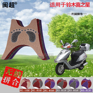 闽超 适用于铃木喜之星踏板摩托车脚垫电动车丝圈防滑雨踏板脚丫