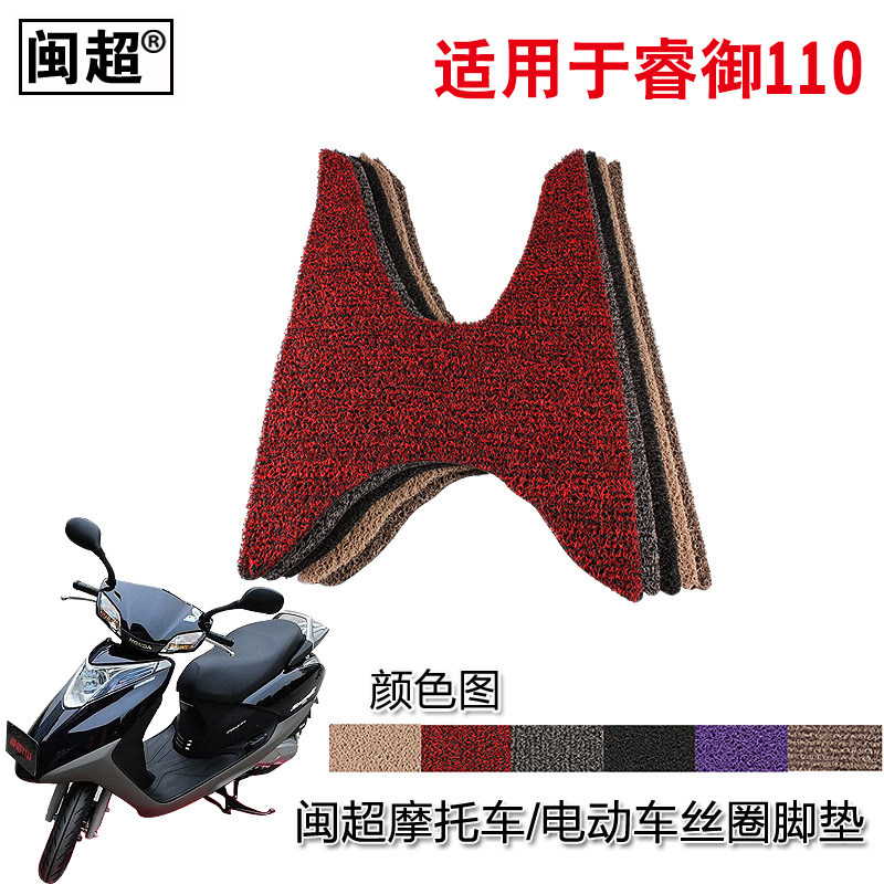 闽超 适用于五羊本田睿御WH110T-6踏板摩托车脚踏垫丝圈踏板垫
