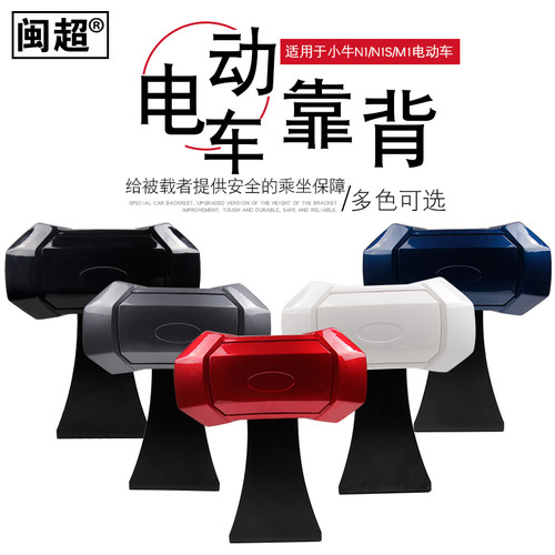 闽超小牛电动车靠背改装