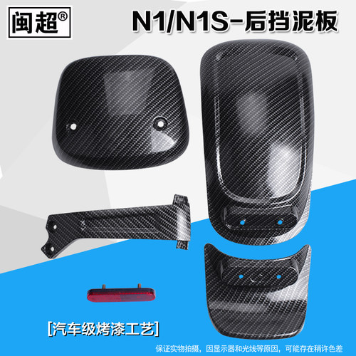 闽超小牛N1/N1S电动车后挡泥板碳纤维板烤漆后泥瓦塑料板改装配件 - 封面