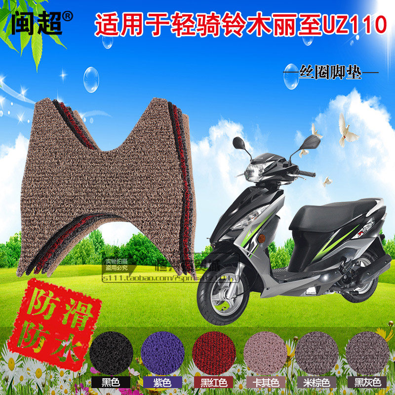 闽超 适用于轻骑铃木丽至UZ110踏板摩托车脚踏垫丝圈防滑踏板垫
