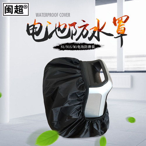 闽超n1s防水保护套电动车电池
