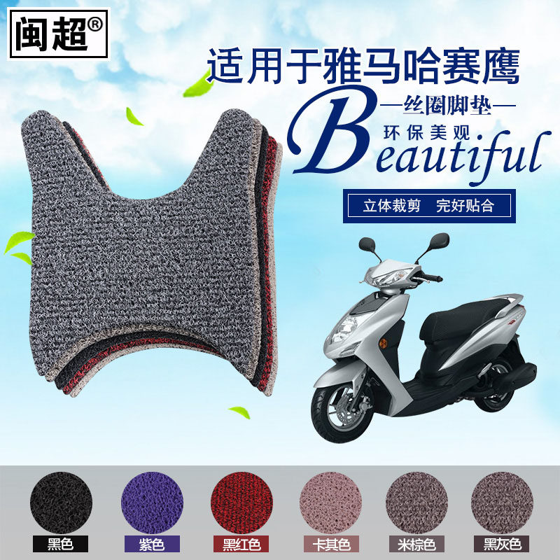 闽超 适用于雅马哈赛鹰脚垫 摩托车电动车脚踏垫 丝圈踏板脚垫皮