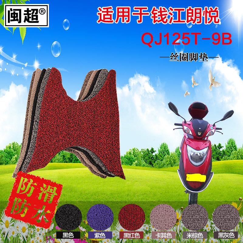 闽超 适用于钱江郎悦125T-9B踏板摩托车脚垫 丝圈防滑踏板脚踏垫