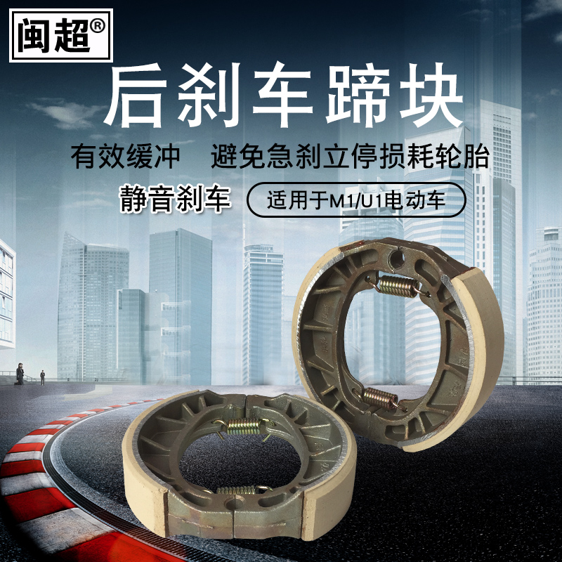 闽超小牛M1/U1电动车后刹车蹄块鼓刹皮片静音刹车改装配件