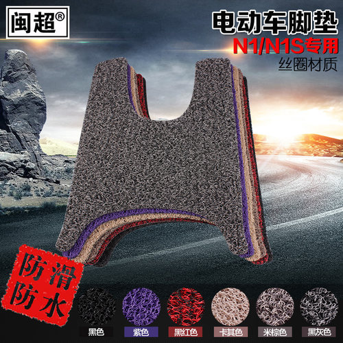 闽超适用于小牛电动车N1/N1s/NQi踏板脚垫丝圈防滑脚踏垫踏板垫 - 封面