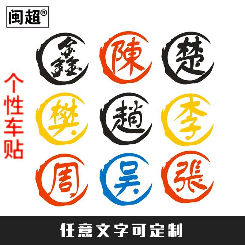 定制姓氏名字个性反光贴花 电动车装饰贴纸 摩托车汽车拉花车贴,电动车/配件/交通工具,电动车贴,淘宝优惠券,粉丝福利购,淘宝优惠卷