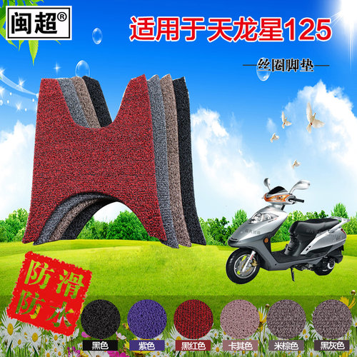 闽超铃木天龙星摩托车防滑防水