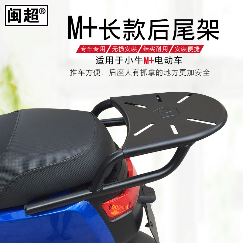 闽超小牛M+电动车后货架M1尾箱架后衣架后扶手尾翼后备箱架配件