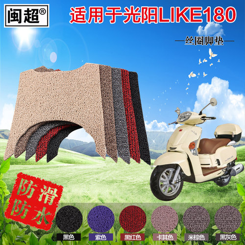 光阳防滑防雨脚踏脚垫