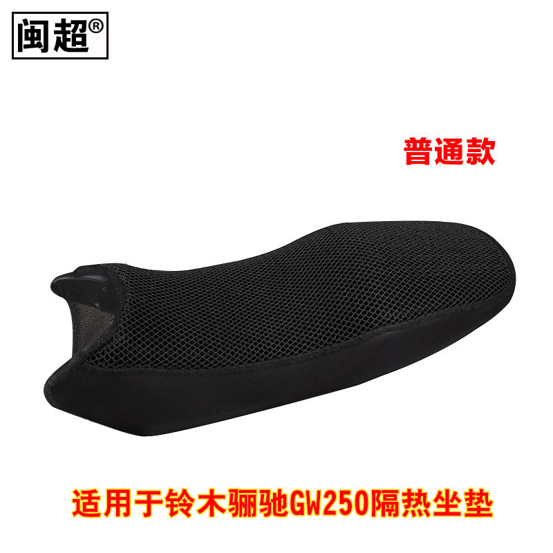 闽超 适用于铃木骊驰GW250透气蜂窝网状坐垫套 座包防晒通风隔热