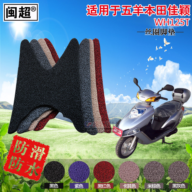 闽超 适用于五羊本田佳颖WH125T-3A/3B摩托车脚踏垫丝圈踏板脚垫