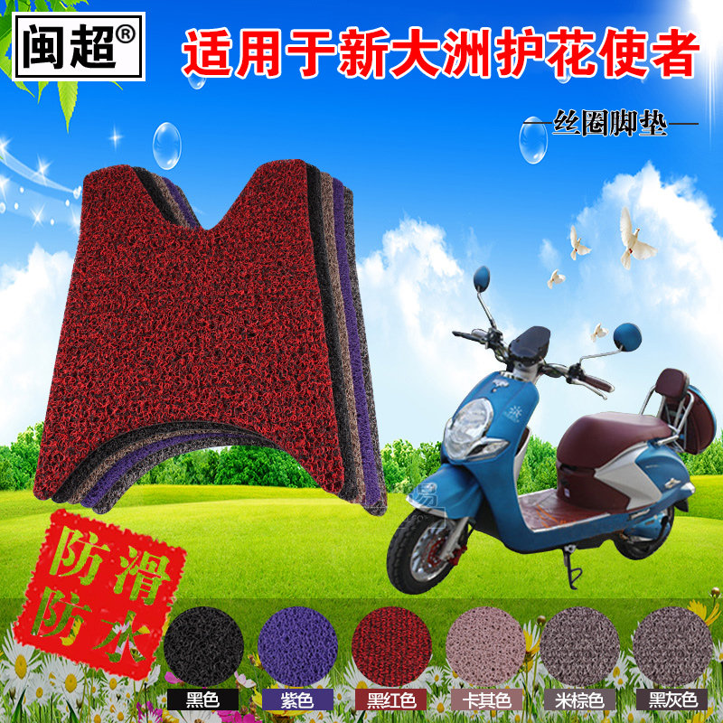 闽超 适用于新大洲护花使者电动车脚垫踏板摩托车脚垫丝圈脚踏垫,电动车/配件/交通工具,电动车脚垫,淘宝优惠券,粉丝福利购,淘宝优惠卷
