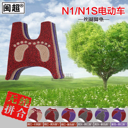 闽超n1s个性装饰电动车脚垫