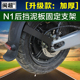 闽超小牛N1 N1S电动车后挡泥板支架改装 配件后挡泥支撑架护板