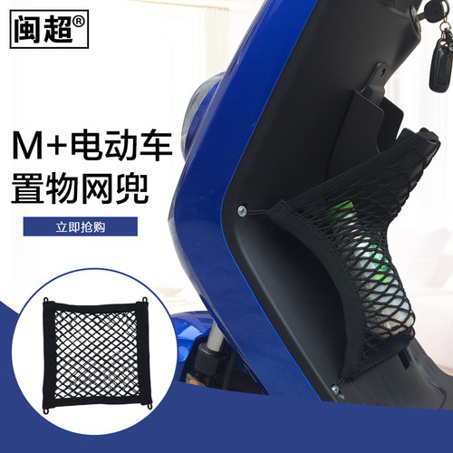 闽超小牛电动车M1/M+/G0/F0/F2储物网兜前置物袋车头网收纳杂物袋 - 封面