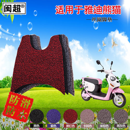 闽超 适用于雅迪熊猫IPanda爱盼爱凤电动车脚垫摩托车丝圈踏板垫