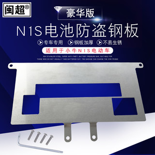 闽超小牛N1/N1S电动车电瓶防盗板不锈钢配件电池防盗锁改装