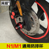 M1M MQi2 闽超小牛N1S U1c F0电动车前轮防摔杯配件