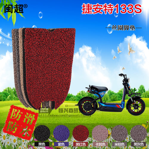 闽超 适用于捷安特莫曼顿M-133S M133/Li133脚踏垫电动车丝圈踏垫
