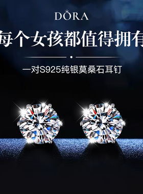 Dora正品六爪莫桑钻耳钉S925纯银仿真钻石耳环爆闪锆石耳饰高级感
