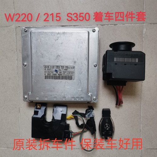 奔驰w220 s350着车一套 112发动机电脑版 220挂挡座电脑 215锁头