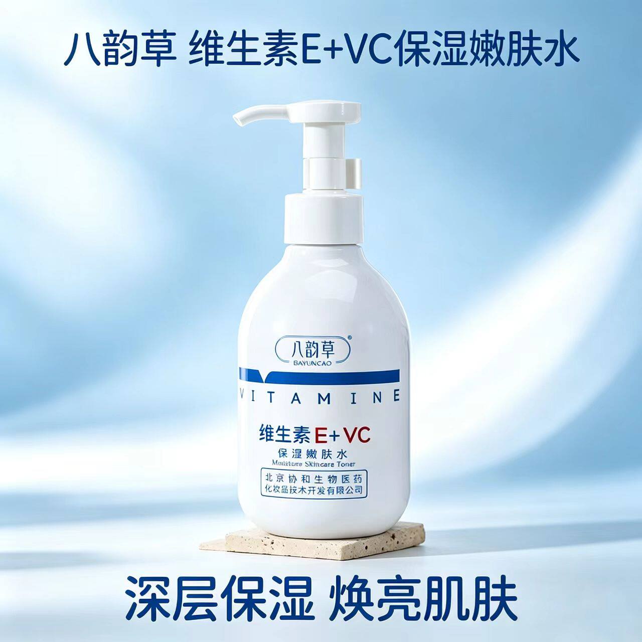 八韵草维生素E+VC保湿嫩肤水200g