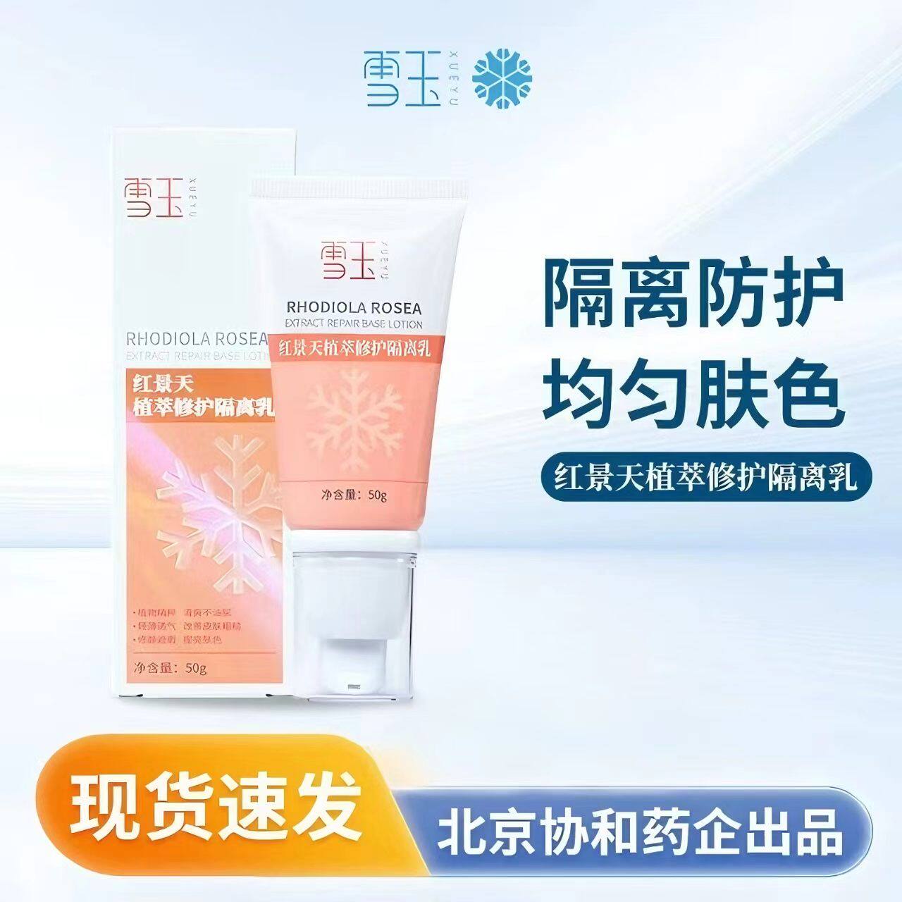 雪玉红景天修护隔离乳50g保湿