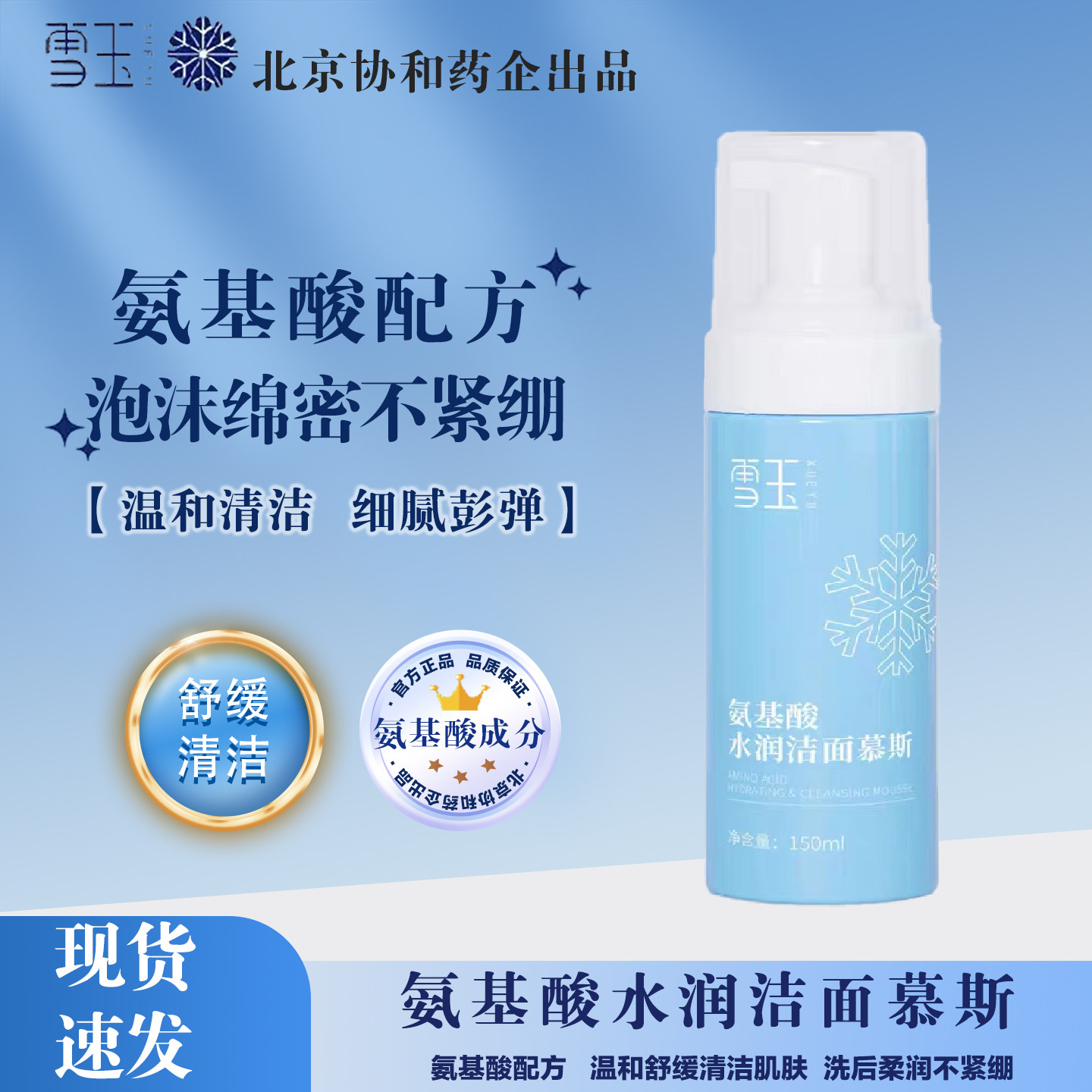 雪玉氨基酸温和敏感肌洁面慕斯