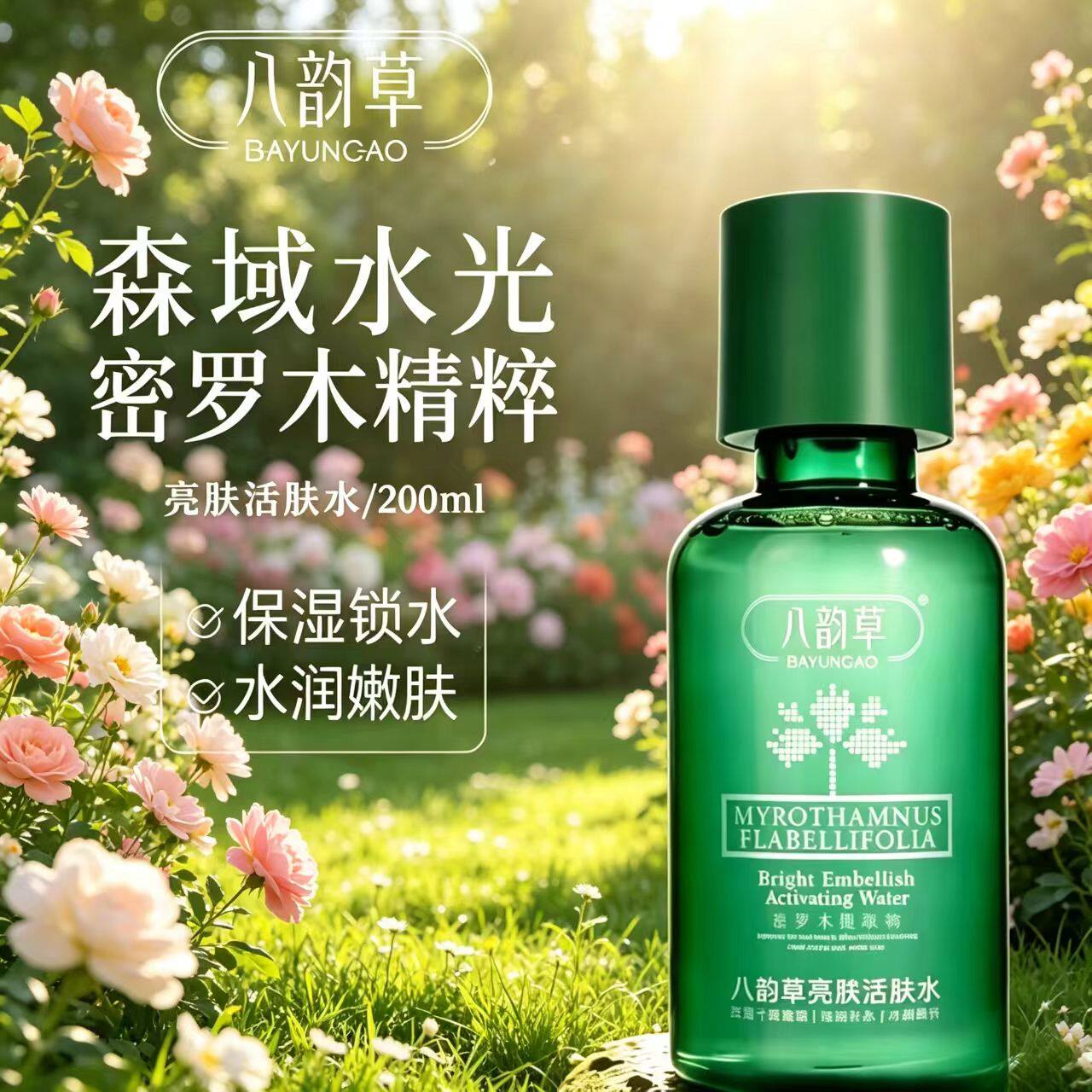 八韵草亮润活肤水200ml保湿补水