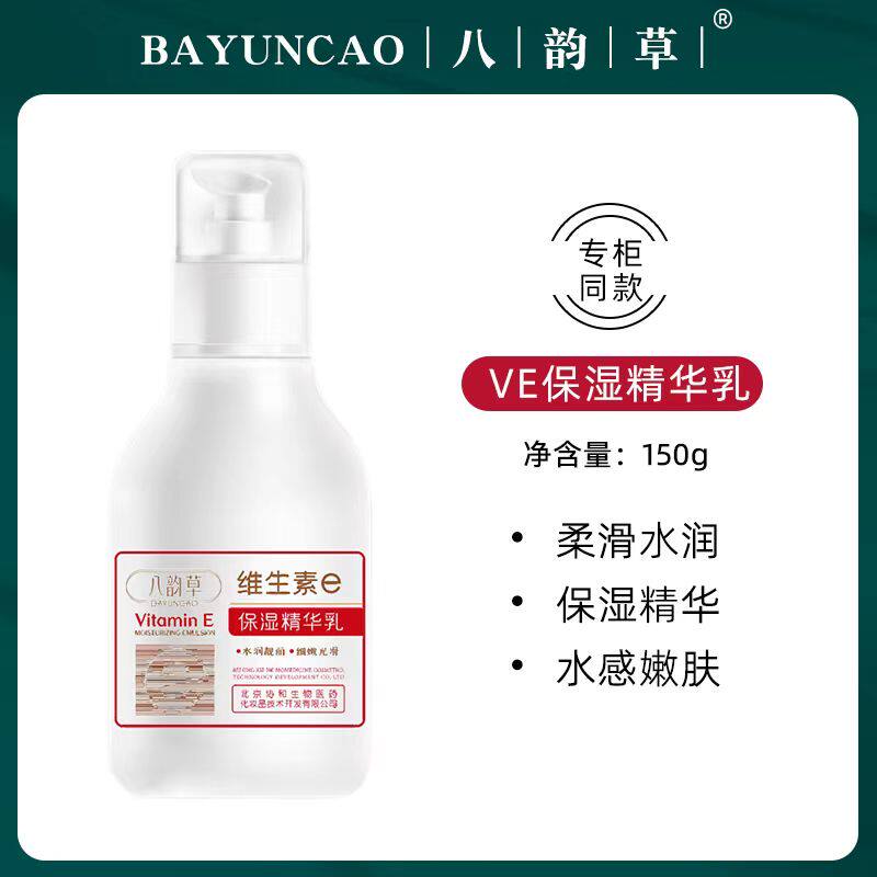 八韵草维生素e保湿精华乳150g维生素C嫩肤精华乳植物护肤温和滋养