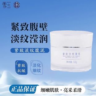 雪玉紧致淡纹腹泥50g腹部淡纹莹润保湿润肤紧致腹壁紧致松弛纹