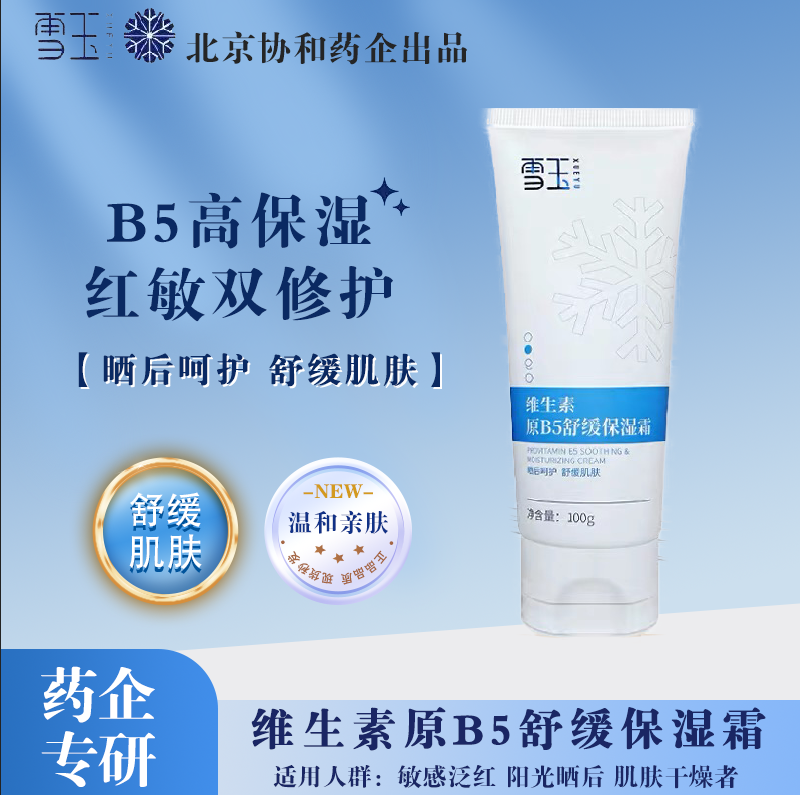 雪玉维生素原B5舒缓保湿霜100g修肤皮肤植物萃取敏感肌婴幼儿适用