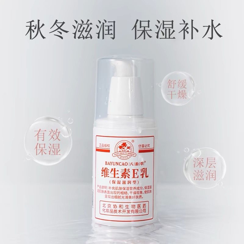 北京八韵草维生素e乳液保湿补水滋润面霜身体乳膏学生女男正品